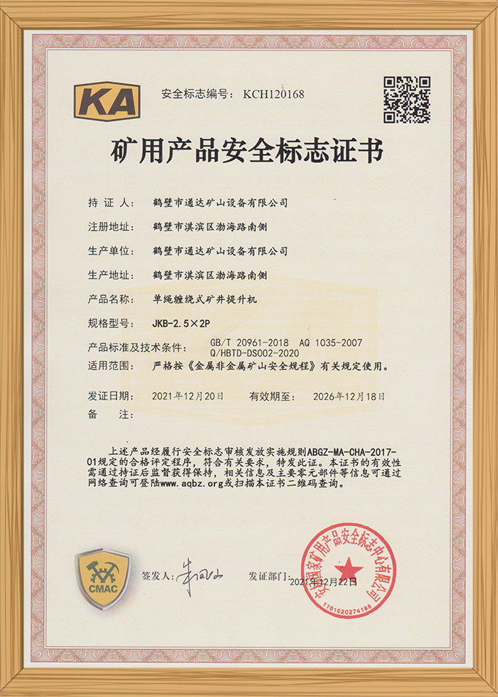 礦用產(chǎn)品安全標(biāo)識證書